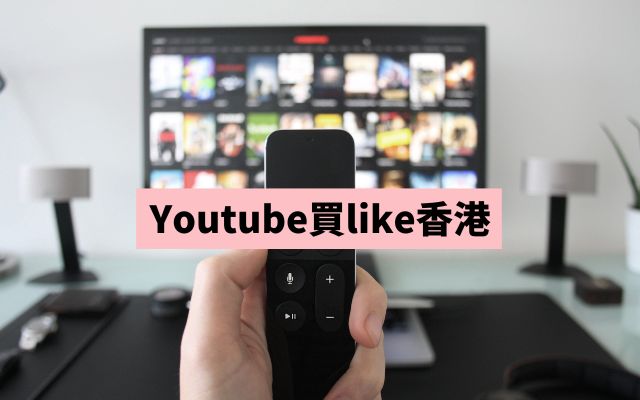 Youtube買like香港