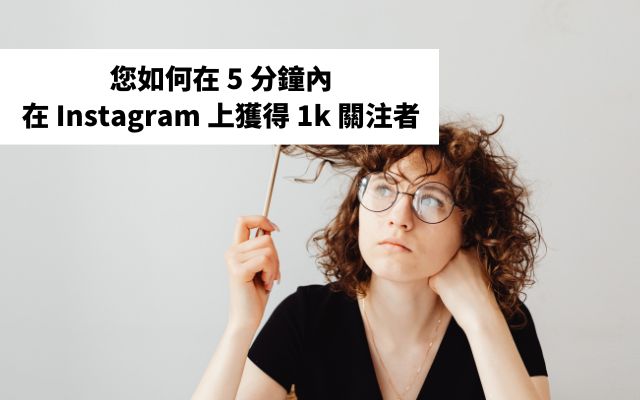 您如何在 5 分鐘內在 Instagram 上獲得 1k 關注者