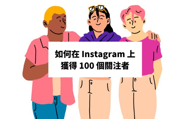 您如何在 Instagram 上獲得 100 個關注者