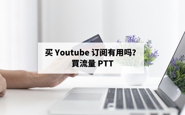 買流量 PTT