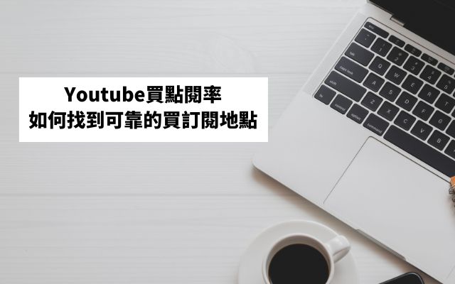 Youtube買點閱率ptt