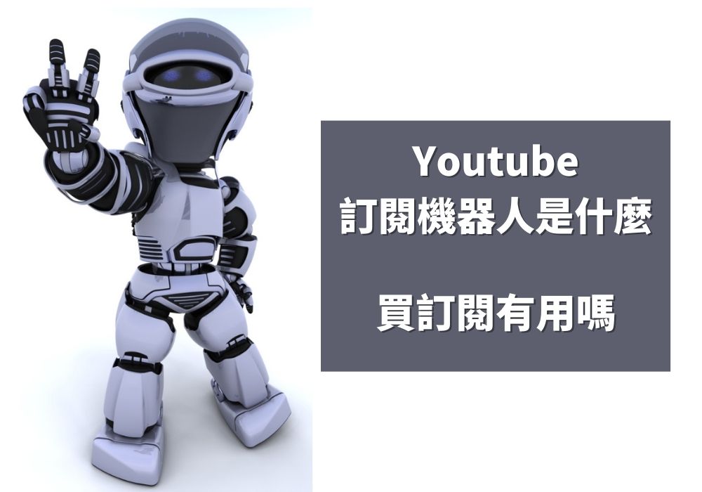 Youtube訂閱機器人