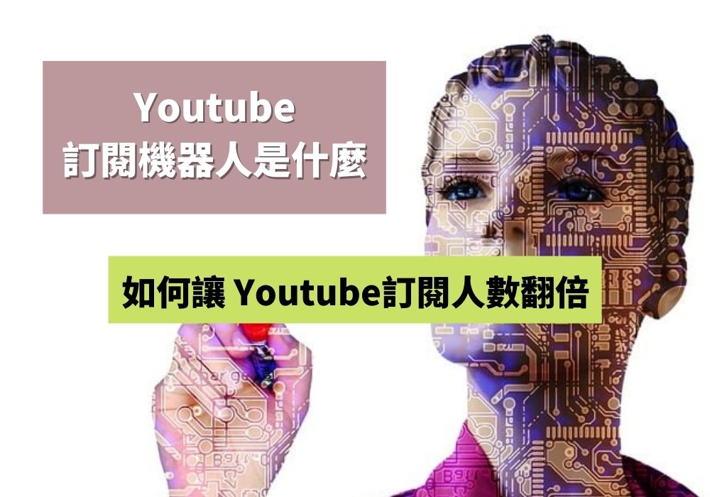 Youtube訂閱機器人