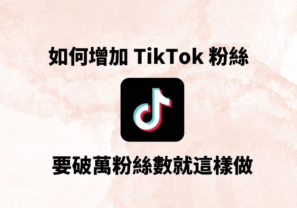 如何 增加 TikTok 粉絲