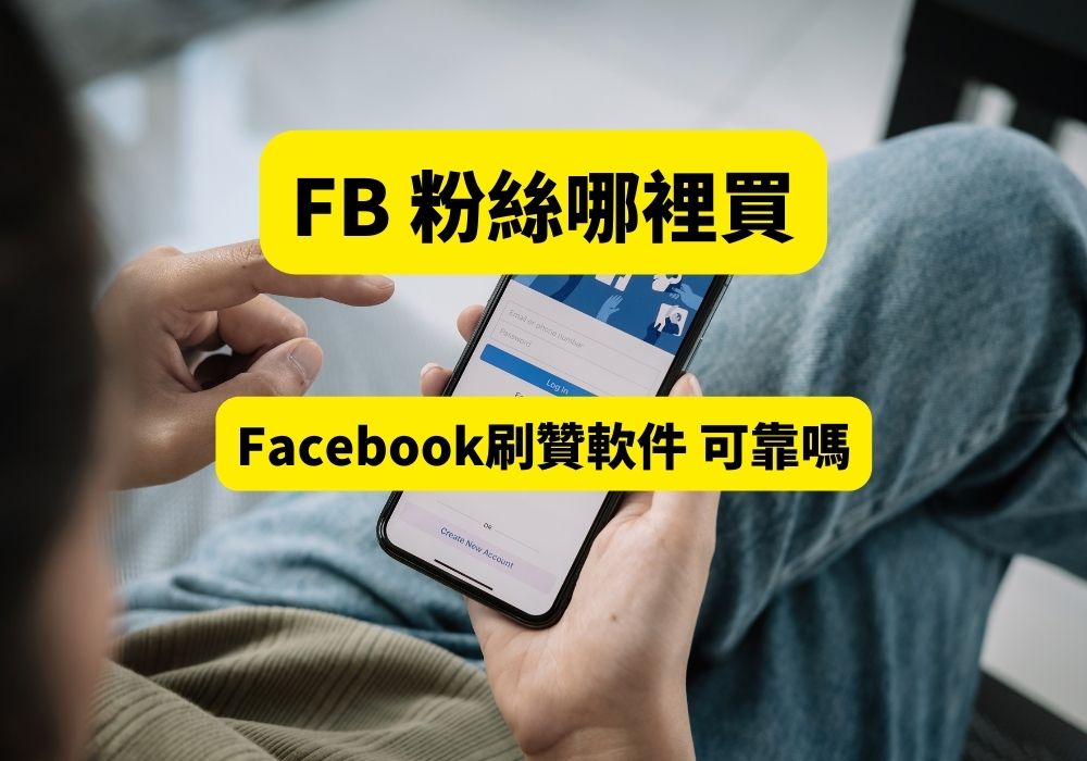 Facebook刷贊軟件 