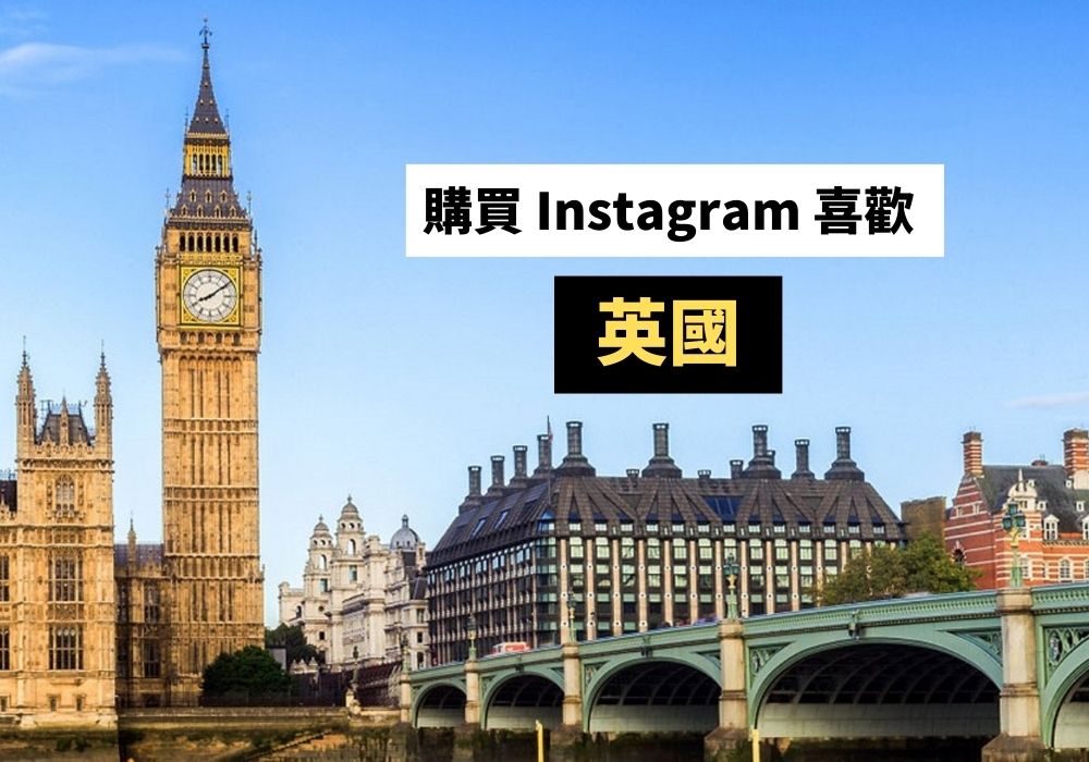 購買 Instagram 喜歡英國