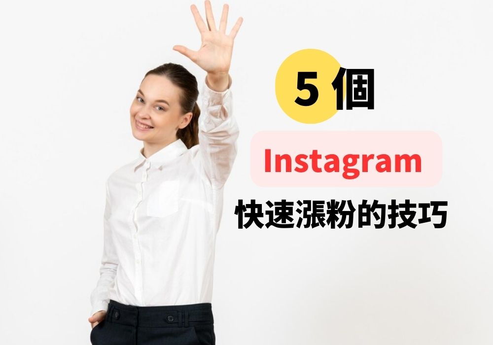 Instagram 快速漲粉的技巧