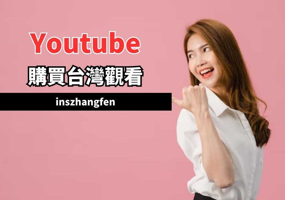 YouTube買台灣觀看