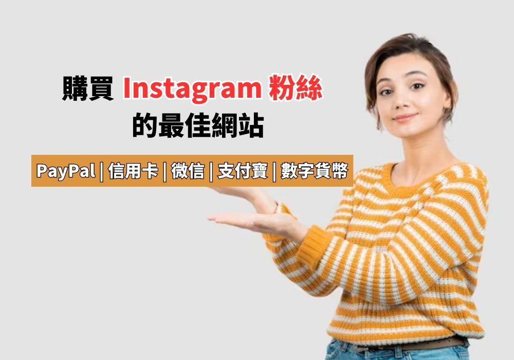 使用 PayPal 購買 Instagram 粉絲的最佳網站