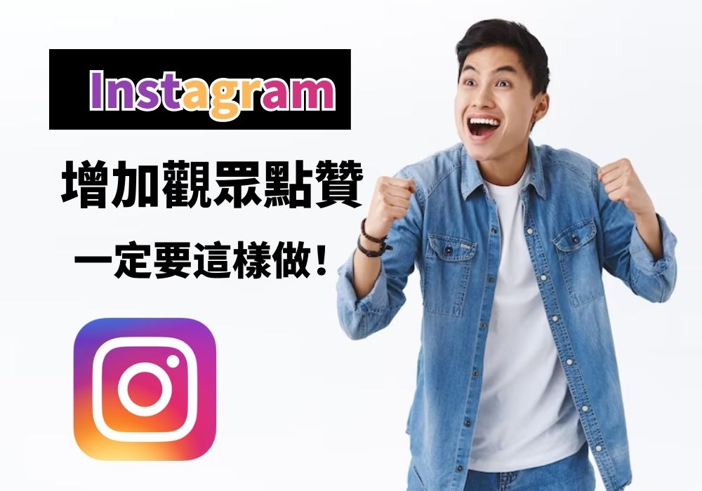 如何鼓勵觀眾點贊 Instagram