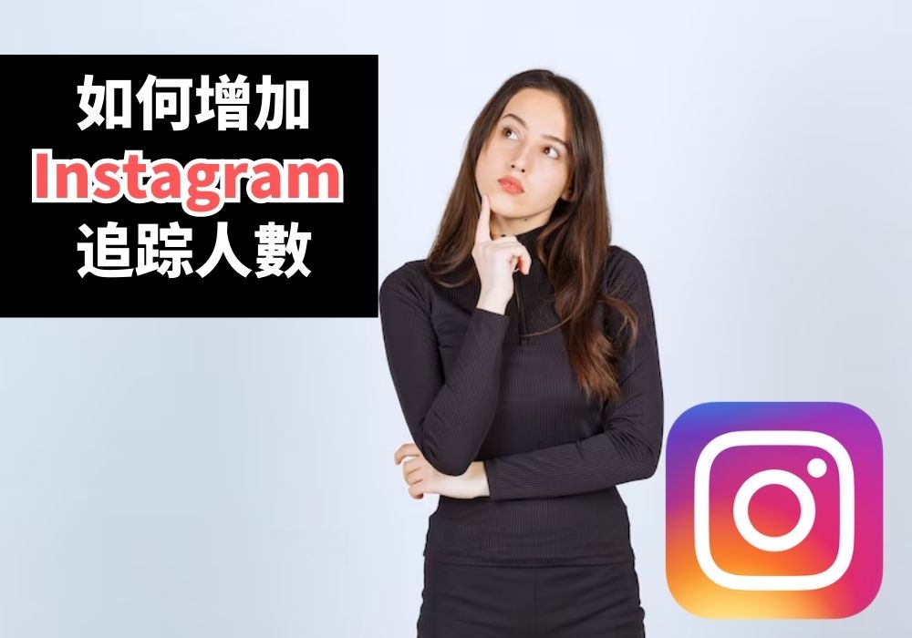 如何增加 ig 追踪人數