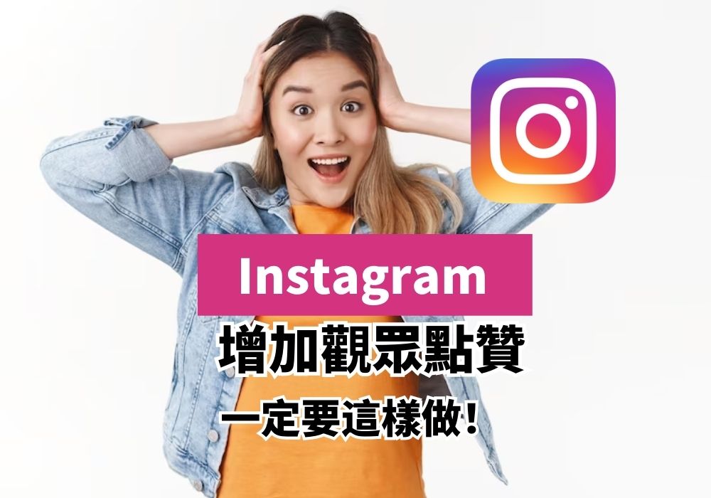 如何鼓勵觀眾點贊 Instagram