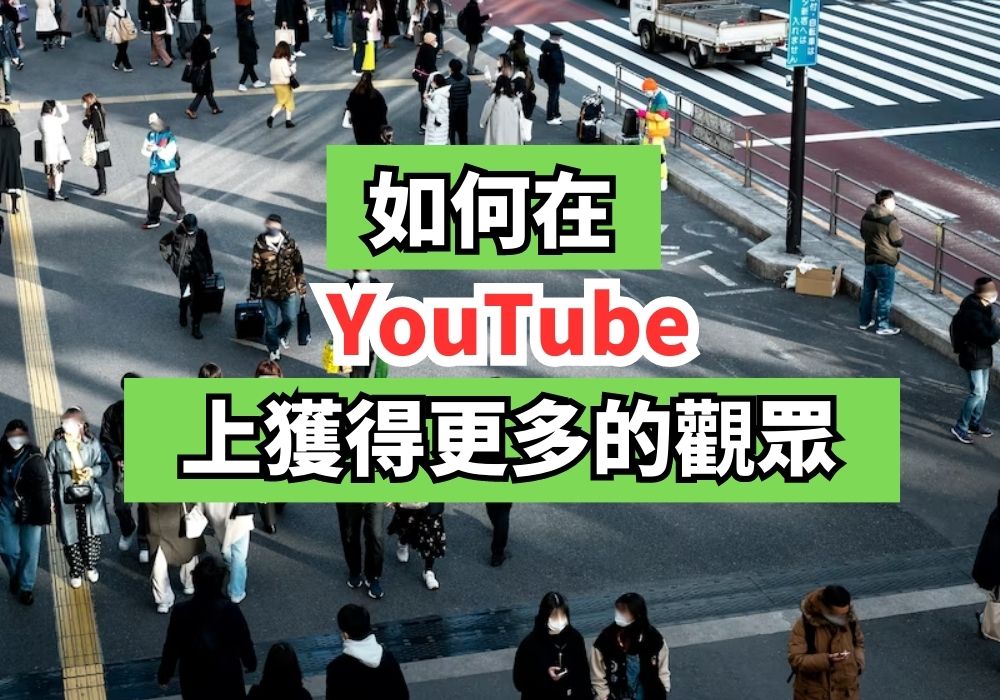 如何在 YouTube 上獲得更多的觀眾