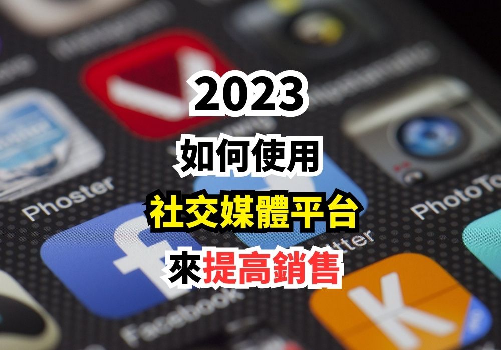 2023 年如何使用社交媒體平台來提高銷售