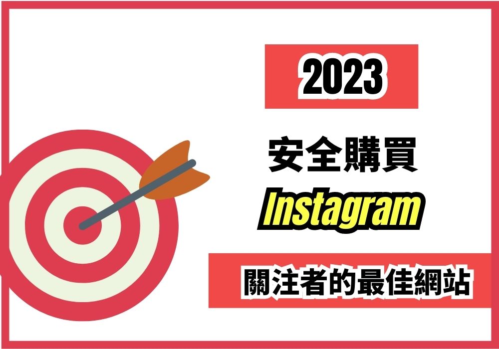 2023 年安全購買 Instagram 關注者的最佳網站