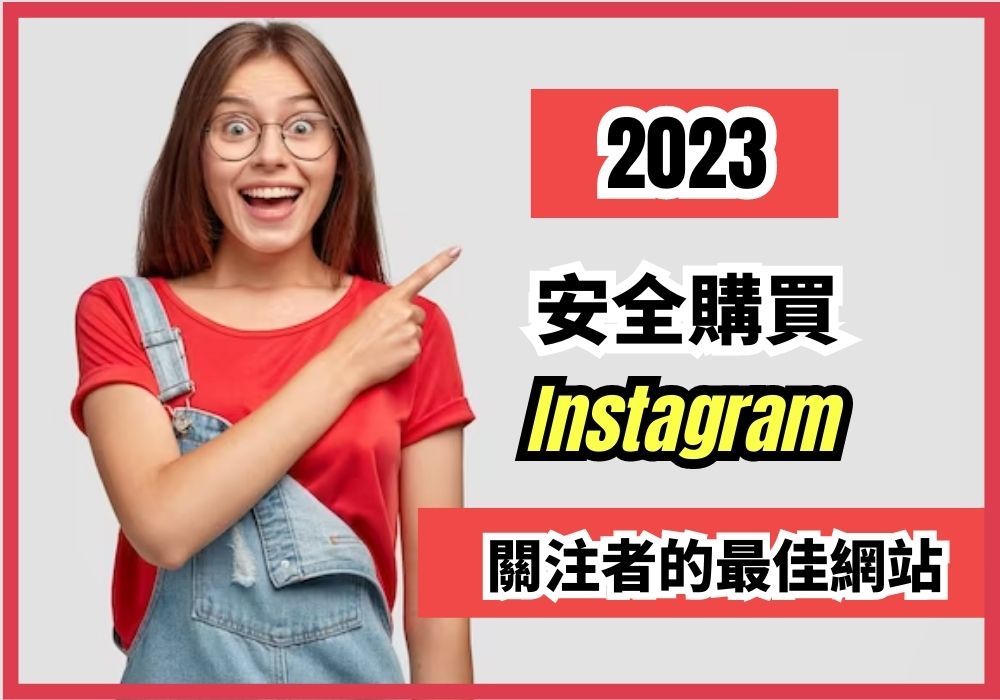 2023 年安全購買 Instagram 關注者的最佳網站