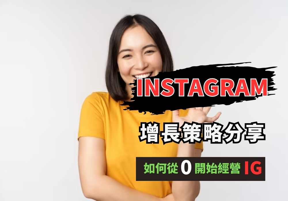 Instagram 帳號增長策略分享