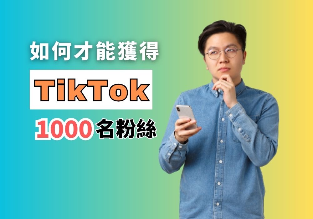 TikTok 1000粉絲 