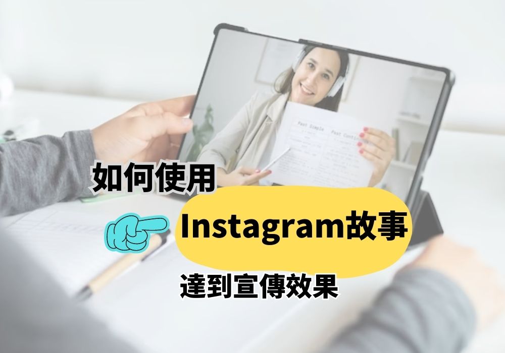 Instagram故事教程完整指南 2023