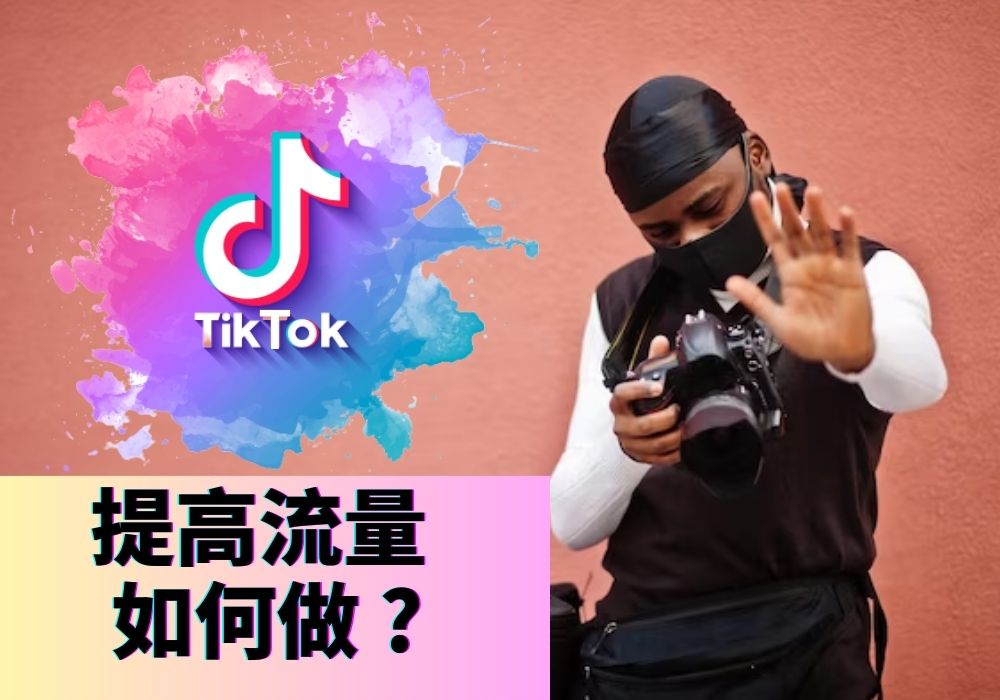 TikTok刷播放量