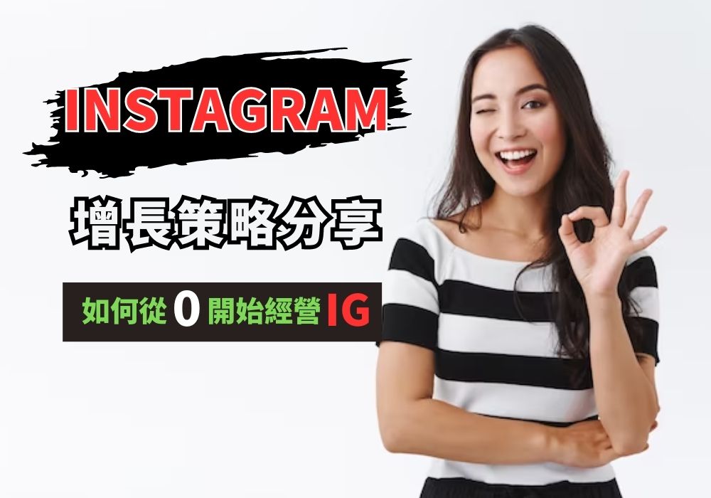 Instagram 帳號增長策略分享