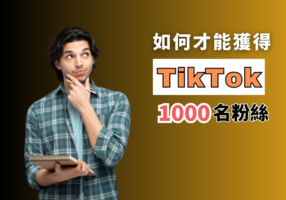 TikTok 1000粉絲 