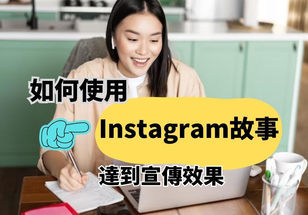 Instagram故事教程完整指南 2023