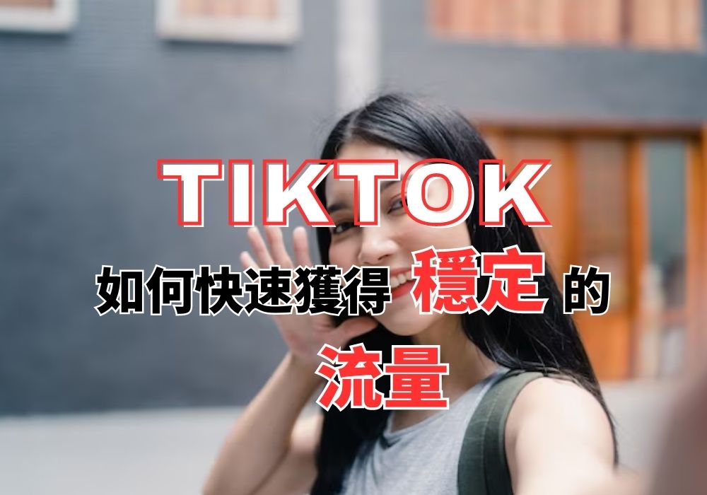 Tiktok刷粉平台