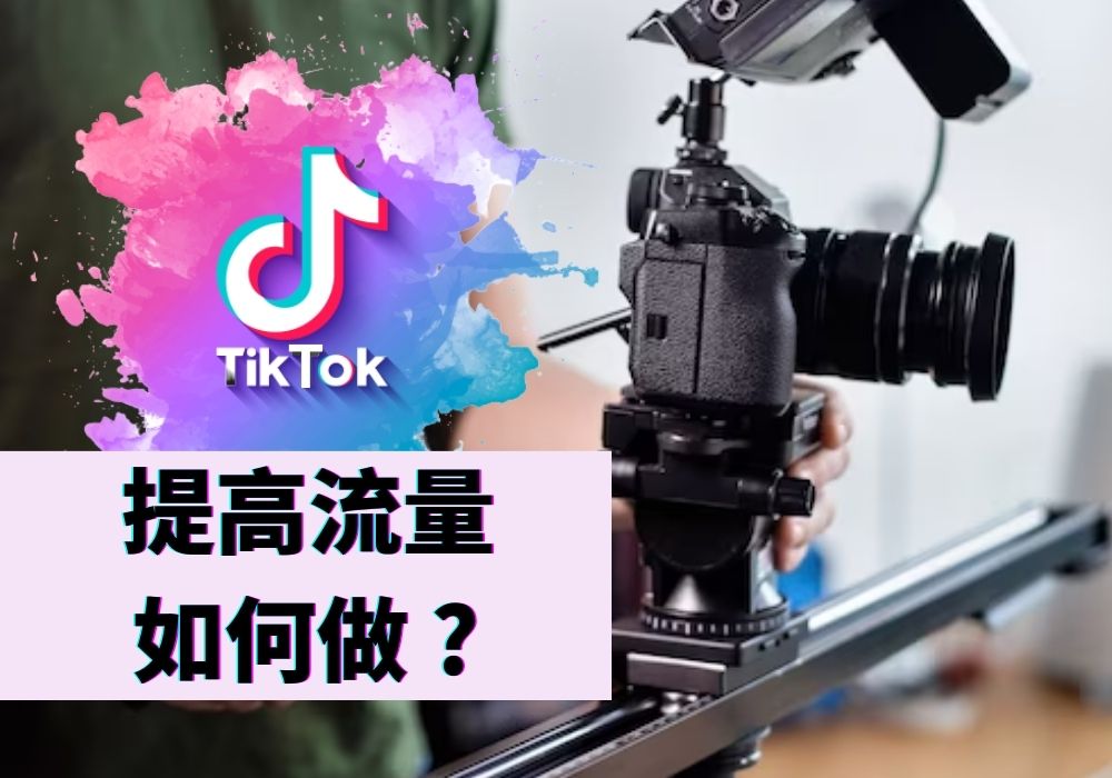 TikTok刷播放量