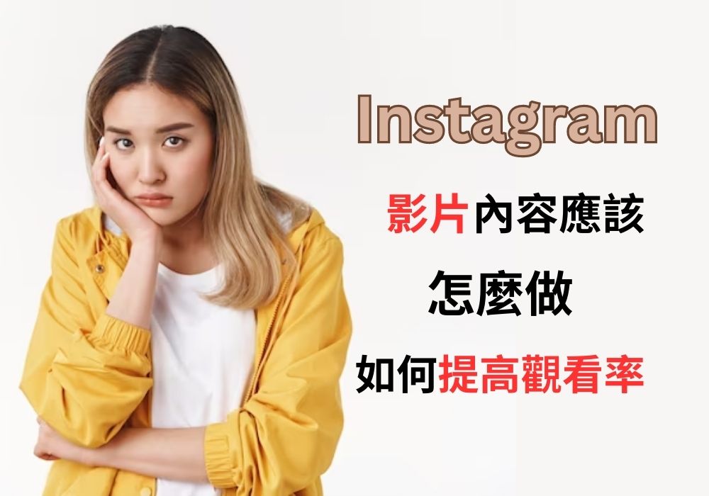 Instagram 影片內容策略建議