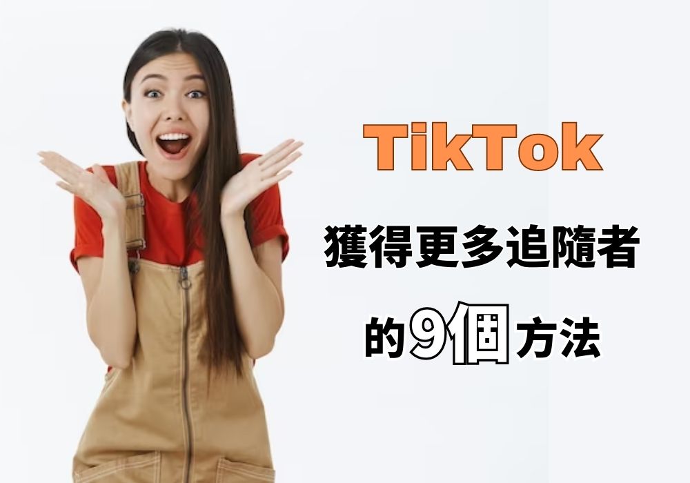 Tiktok 獲得更多追隨者的方法