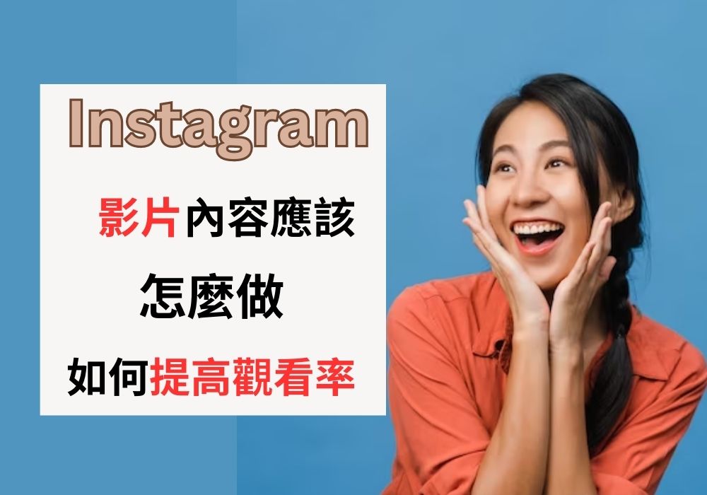 Instagram 影片內容策略建議