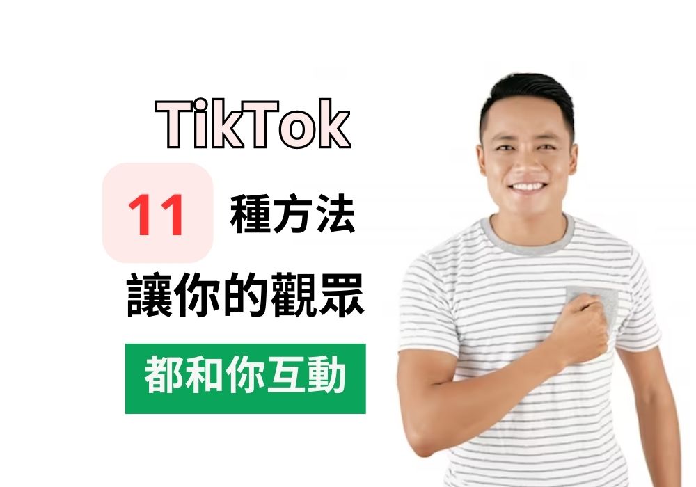 Tiktok 粉絲互動提升方法 