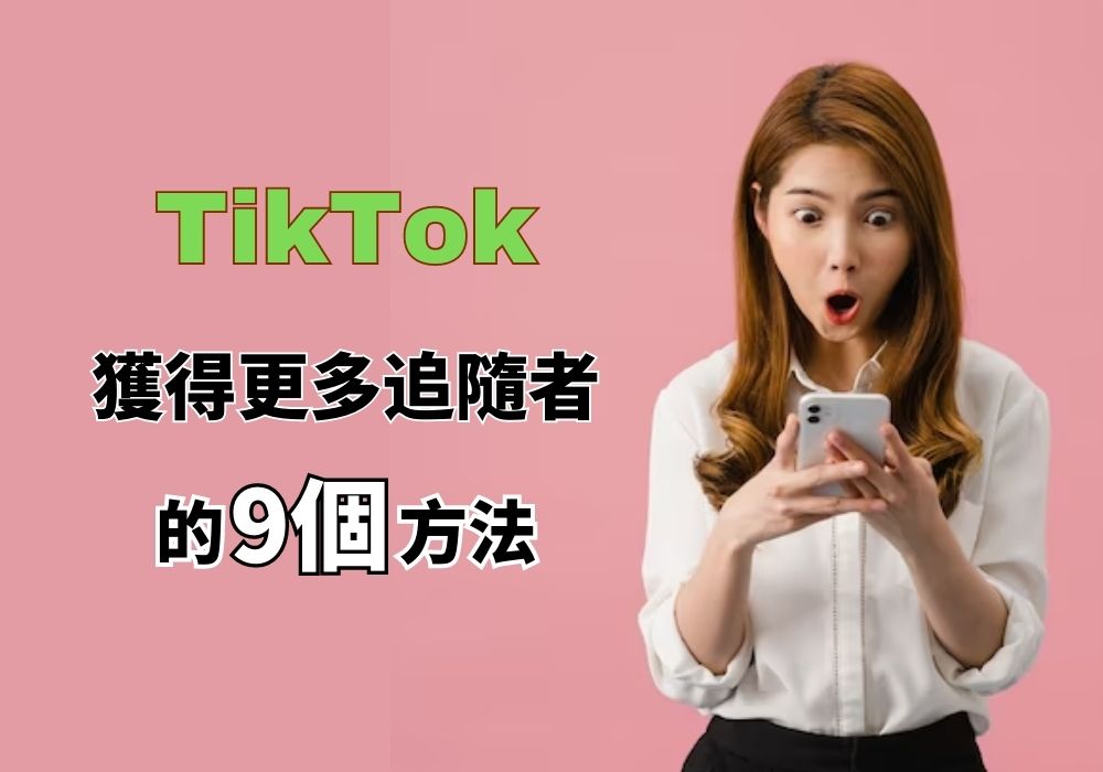 Tiktok 獲得更多追隨者的方法