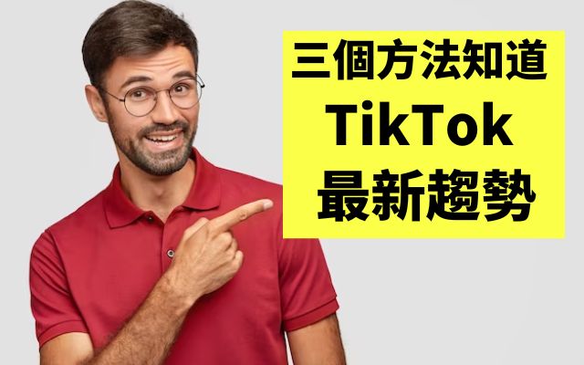 TikTok 最新趨勢