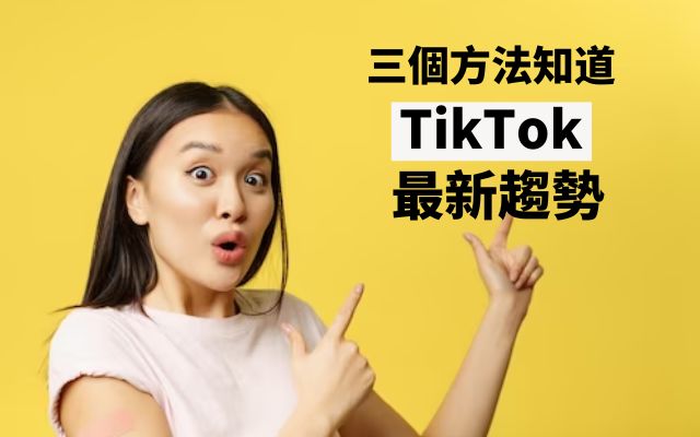 TikTok 最新趨勢