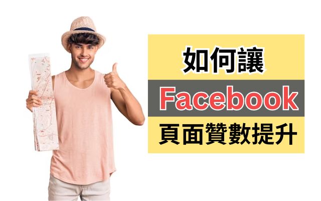 Facebook頁面贊數提升