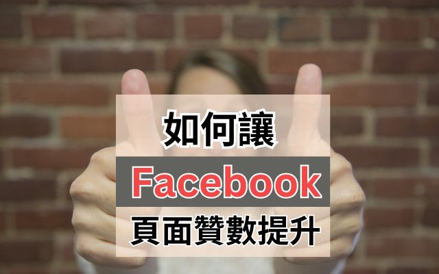 Facebook頁面贊數提升