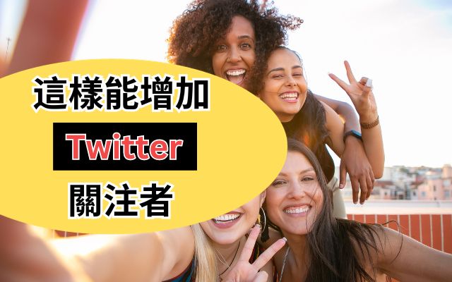 Twitter關注者增加的方式