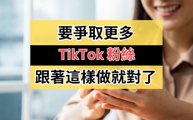 如何爭取更多 TikTok 粉絲 