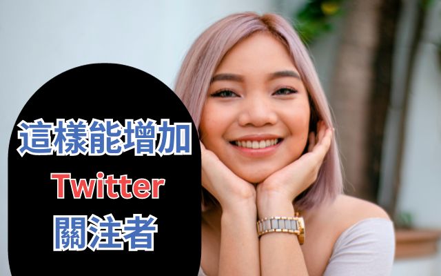 Twitter關注者增加的方式