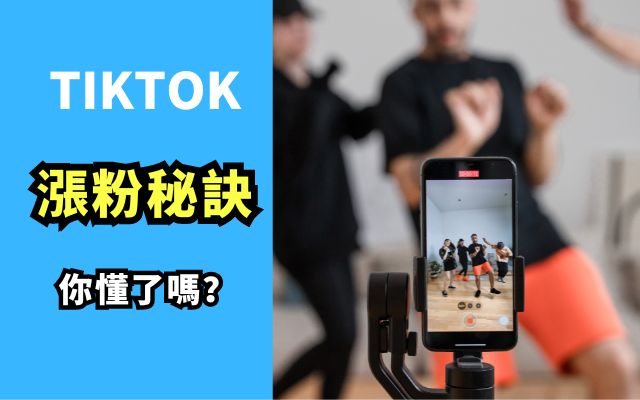 TikTok 漲粉秘訣