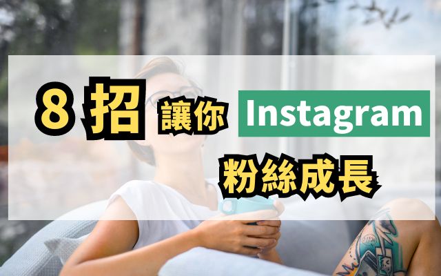 Instagram 粉絲增長策略