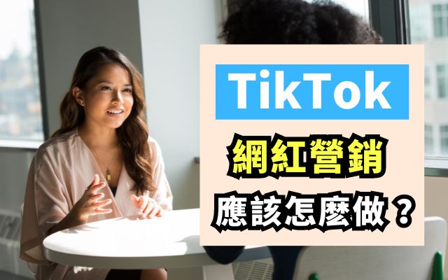 TikTok 網紅營銷