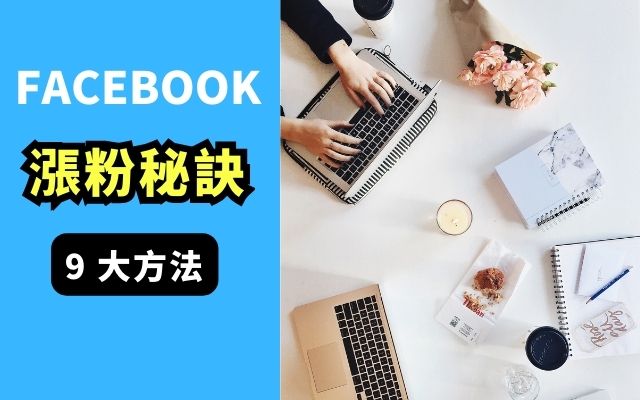 Facebook 漲粉秘訣