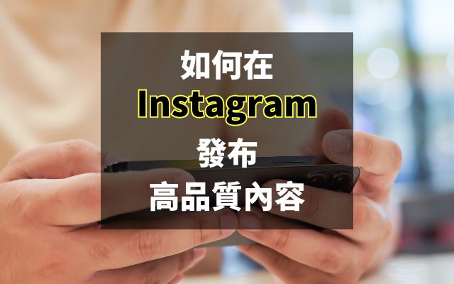 Instagram 發布高質量內容的簡單步驟
