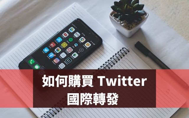 如何購買 Twitter 國際轉發 (Retweet)