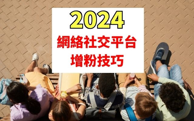 網絡社交平台增粉技巧 2024