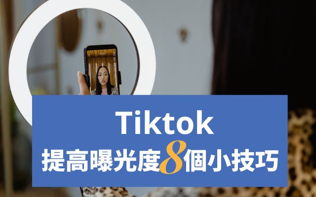 Tiktok 提高曝光度的小技巧