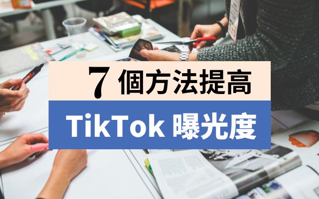 TikTok 提高曝光度的小技巧